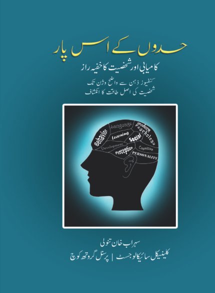 Hadon Ke Us Paar By Sohrab Khan Tanoli - حدوں کے اُس پار مصنف سہراب خان تنولی