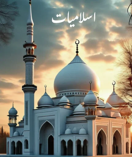 Islamiyat – اسلامیات for BSN by Atiq Ur Rehman